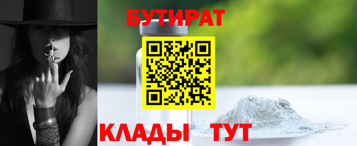 БУТИРАТ 1.4BDO  Вход с VPN  Рубцовск 