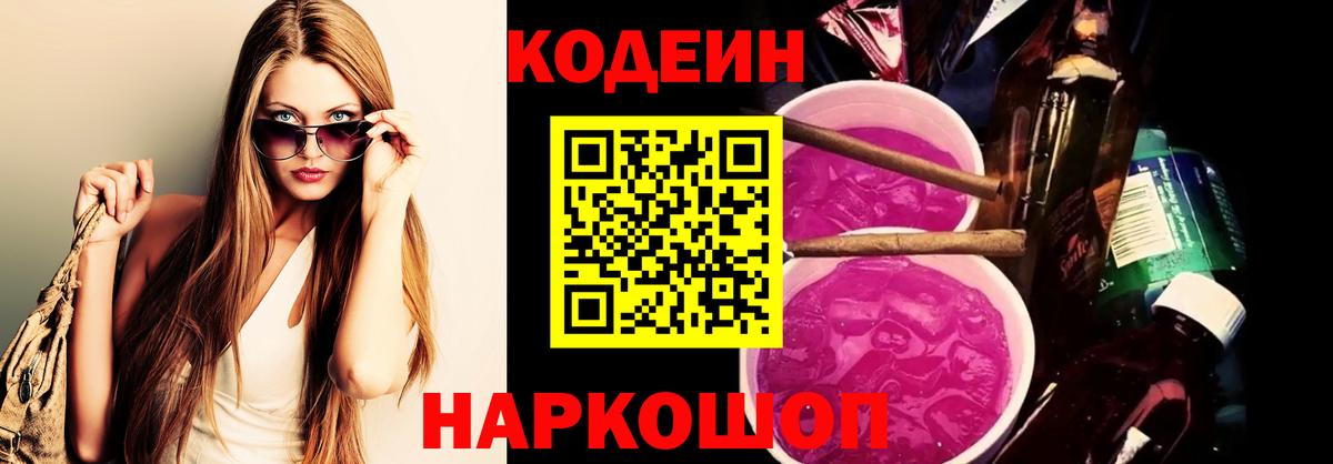 Рубцовск  Кодеиновый сироп Lean напиток Lean (лин)  Вход с VPN 